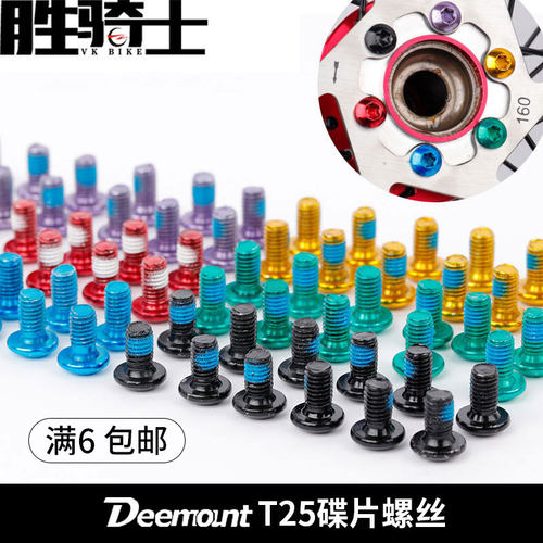 DEEMOUNT山地车配件T25碟盘螺丝