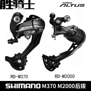 禧玛诺 ALTUS RD-M370后拨 后变速器 9级 9速 27速后变M2000