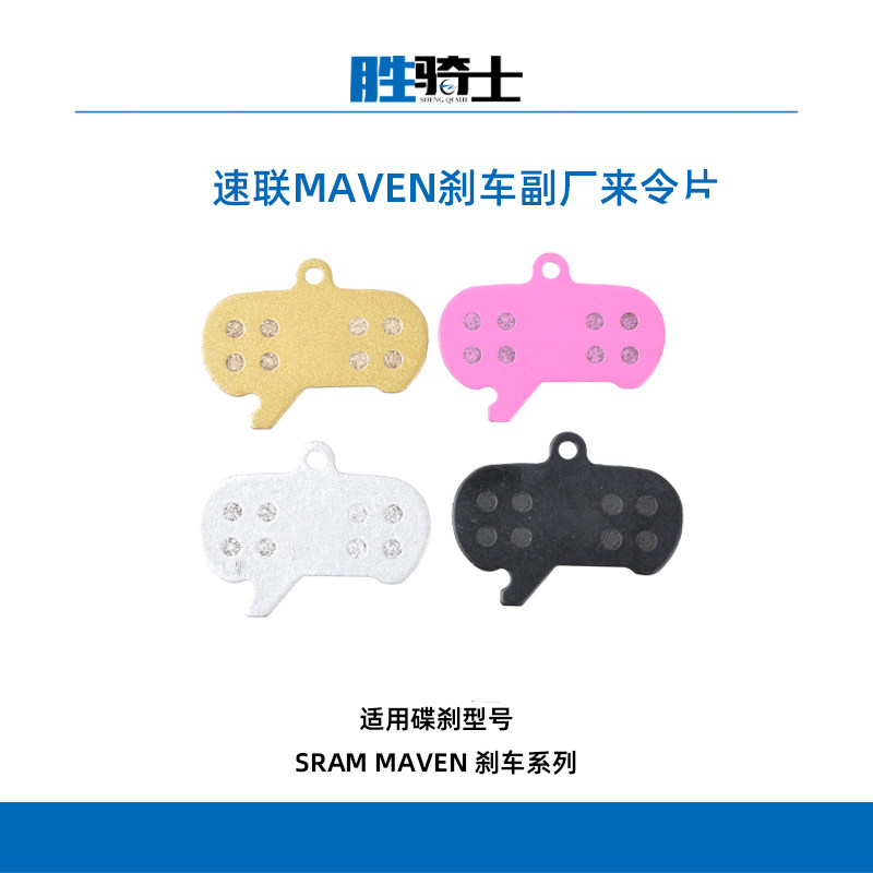 SRAM速联maven四活塞副厂来令片图片