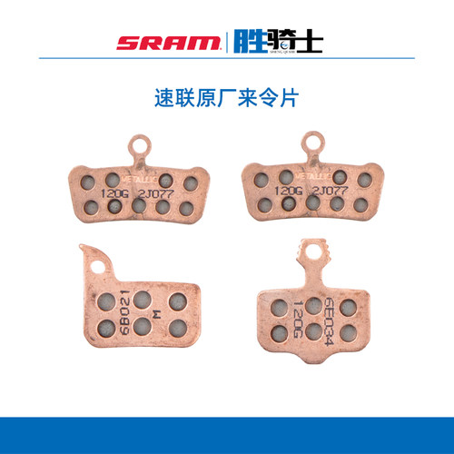 SRAM速联LEVEL/G2/CODE/MOTIVE/RED/FORCE/RIVAL/APEX原厂来令片
