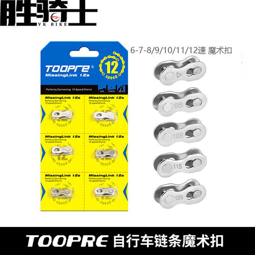 TOOPRE山地自行车链条魔术扣