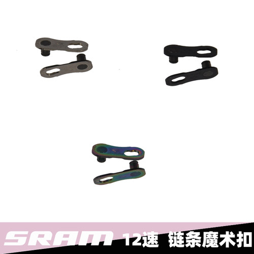 12速Eagle链条魔术扣Sram山地车