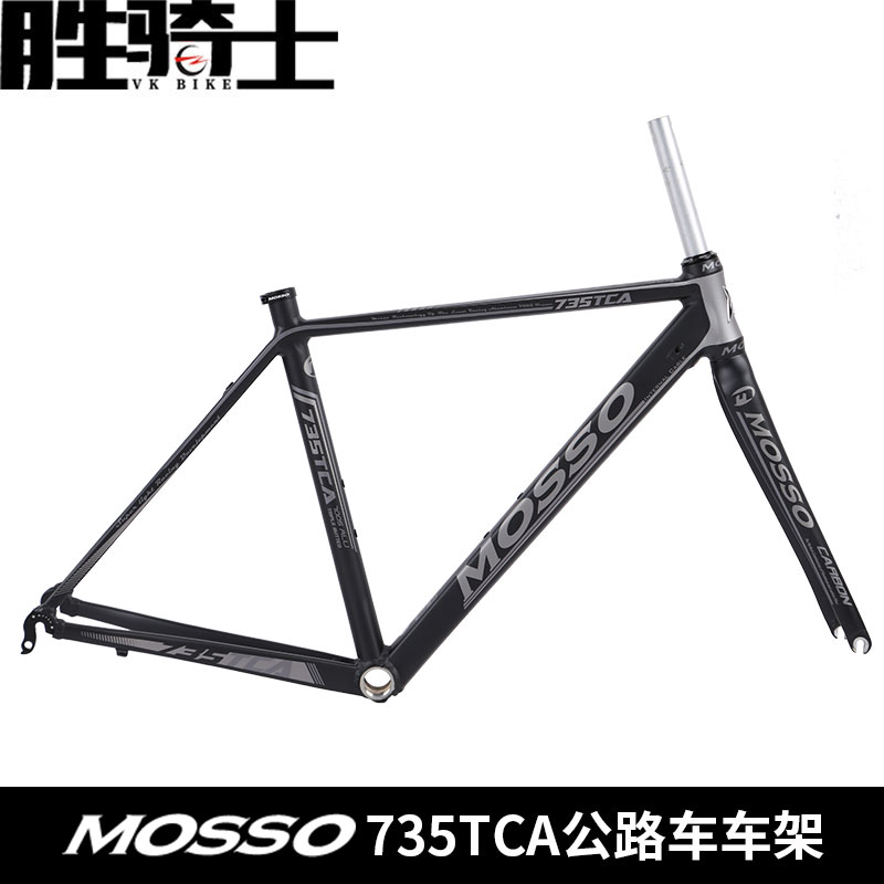 MOSSO车架735TCA公路跑车车架台湾峰大7005铝超轻自行车车架DIY