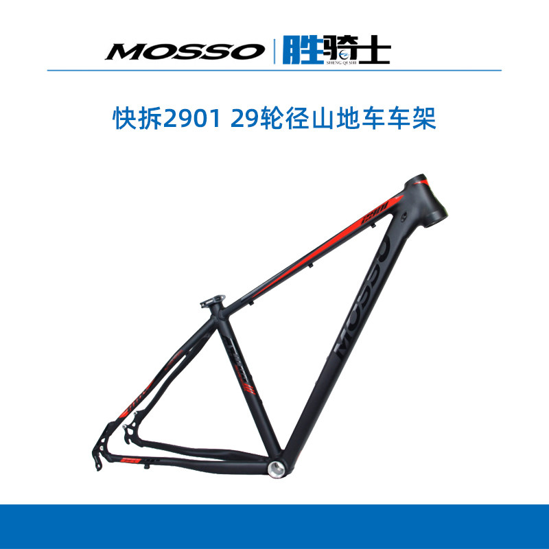 峰大MOSSO 2901快拆 29轮径7005铝合金车架山地车架自行车架