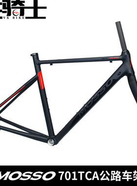 峰大MOSSO 701TCA公路车架 700C铝合金7005公路车车架+全碳前叉