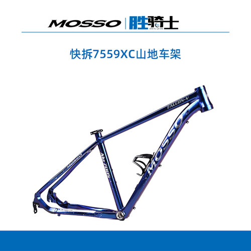MOSSO快拆7559XC山地车架