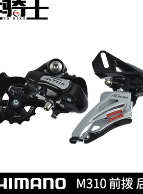 SHIMANO禧玛诺RD-M310后拨 FD-M310前拨山地自行车2x8速变速器
