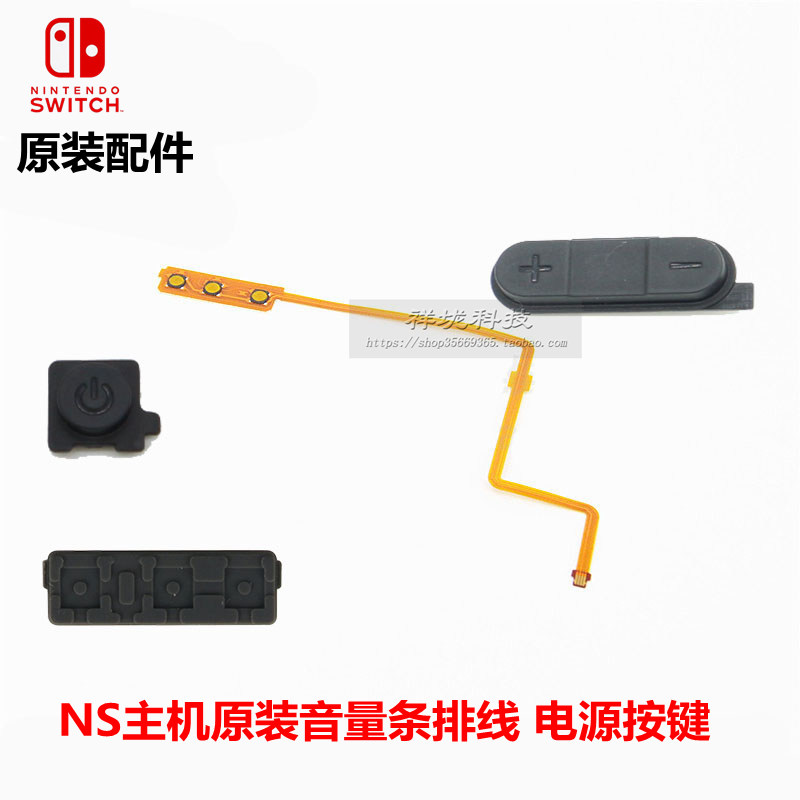 NS游戏主机开关电源按键排线switch原装音量加减塑料按键 导电胶