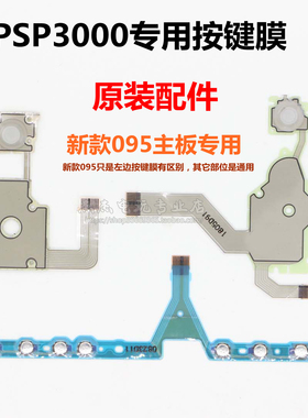 PSP3000原装按键排线左右LR导电膜 095主板L键音量条方向键按键膜