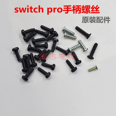 switchpro手柄螺丝LRZLZR按键