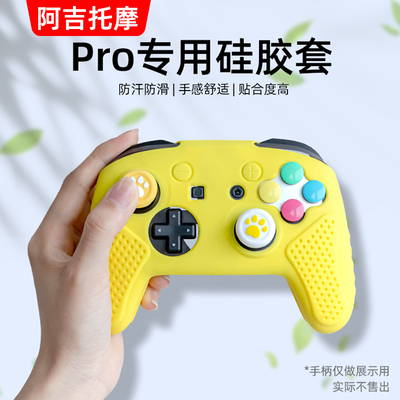 switchPRO手柄硅胶套阿吉托摩