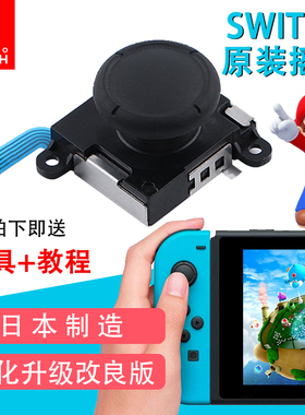 原装全新Switch摇杆漂移NS方向JoyCon左右手柄lite遥杆维修配件