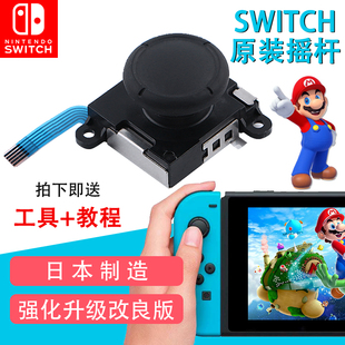 原装 全新Switch摇杆漂移NS方向JoyCon左右手柄lite遥杆维修配件