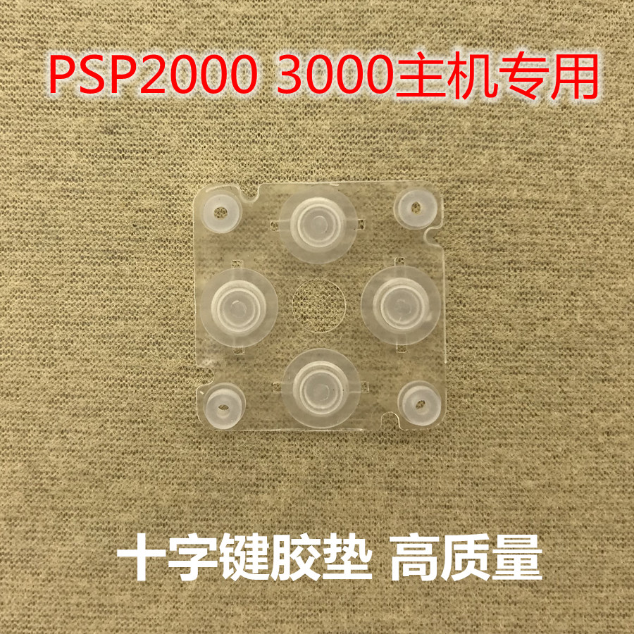 PSP3000 PSP2000游戏主机十字方向键透明胶垫 方向按键弹性导电胶 电玩/配件/游戏/攻略 各类线材 原图主图