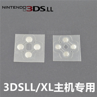 老款3DS 3DSLL/XL 原装通用配件 按键贴 金属导电贴 按键膜金属片