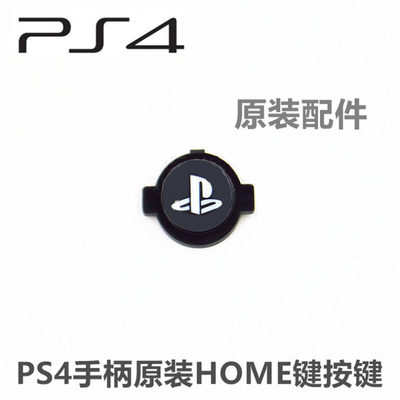 PS4无线手柄 HOME键 PS4手柄返回键PS按键 HOME按键 原装维修配