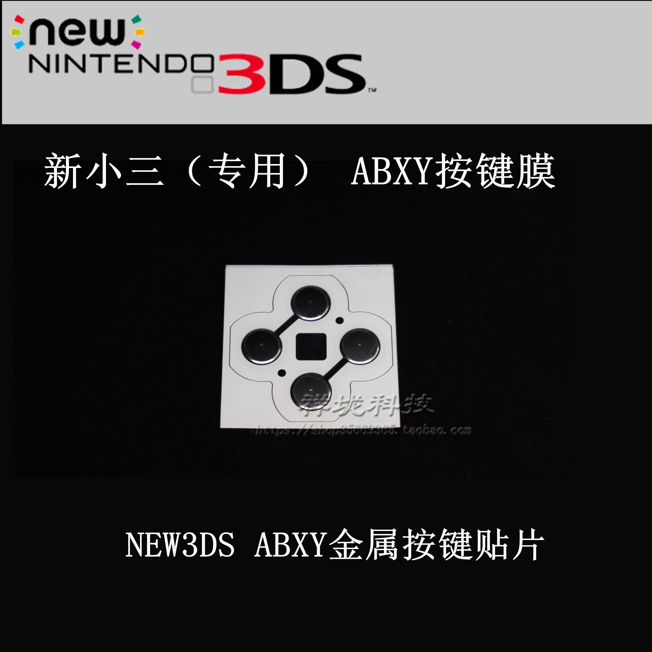 new3DS游戏主机ABXY键按键金属贴片新小三导电膜金属贴维修配件