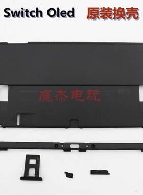 Switch OLED主机壳 原装机壳后盖螺丝 ns oled背壳金属支架防尘网