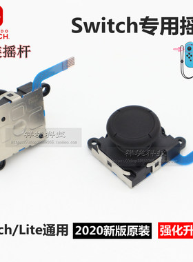 原装Switch摇杆JoyCon左右手柄摇杆NS方向遥感Lite维修漂移