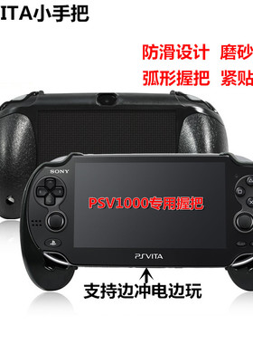 PSV1000握把 PSV1000手柄 手柄托 支架 手托 PSV小手柄 PSV小手把