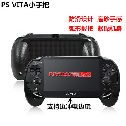 PSV1000握把 PSV1000手柄 手柄托 支架 手托 PSV小手柄 PSV小手把