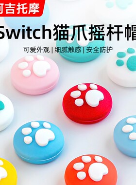 阿吉托摩switch摇杆帽ns猫爪按键帽lite硅胶Joycon手柄帽