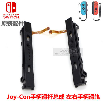 Joy-Con手柄滑杆NS oled左右手柄侧面滑轨排线Switch原装维修配件