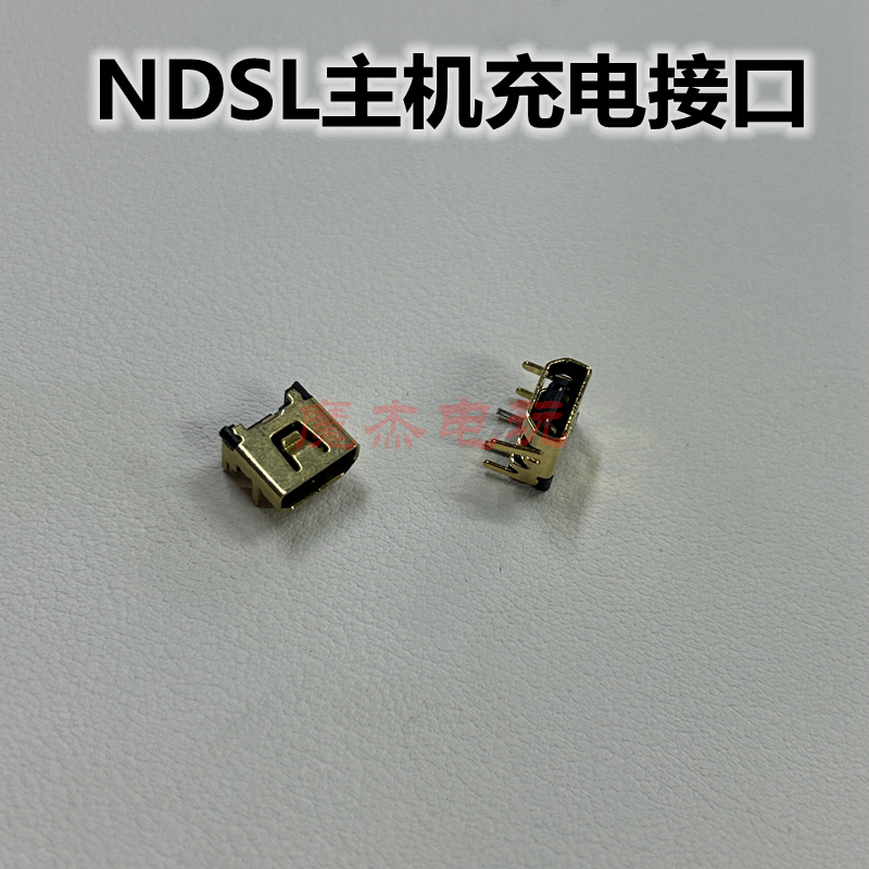 NDSL主机充电口idsl充电尾插