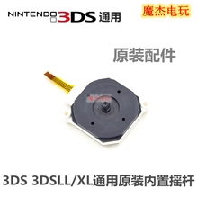 任天堂3DS NEW2DSLL 3DSXL 原装维修配件 内置3D方向摇杆 全新