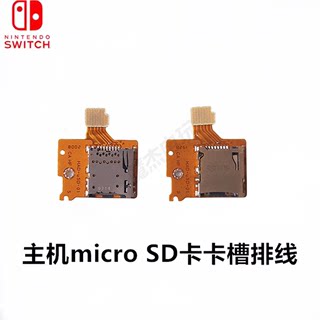 switch游戏主机内存Micro SD卡槽  存储卡小TF卡槽  原装全新配件