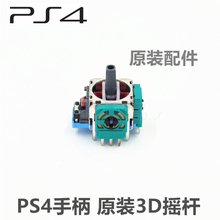 PS4原装手柄 维修部品 3D摇杆 内部遥感 PS5无线手柄操纵杆全新