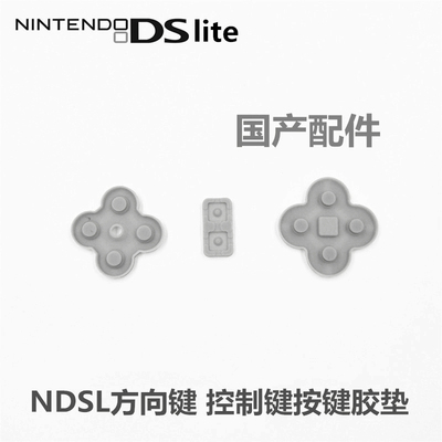 NDSL/ iDSL 按键导电橡胶 IDSL/NDSL游戏主机掌机弹性胶垫