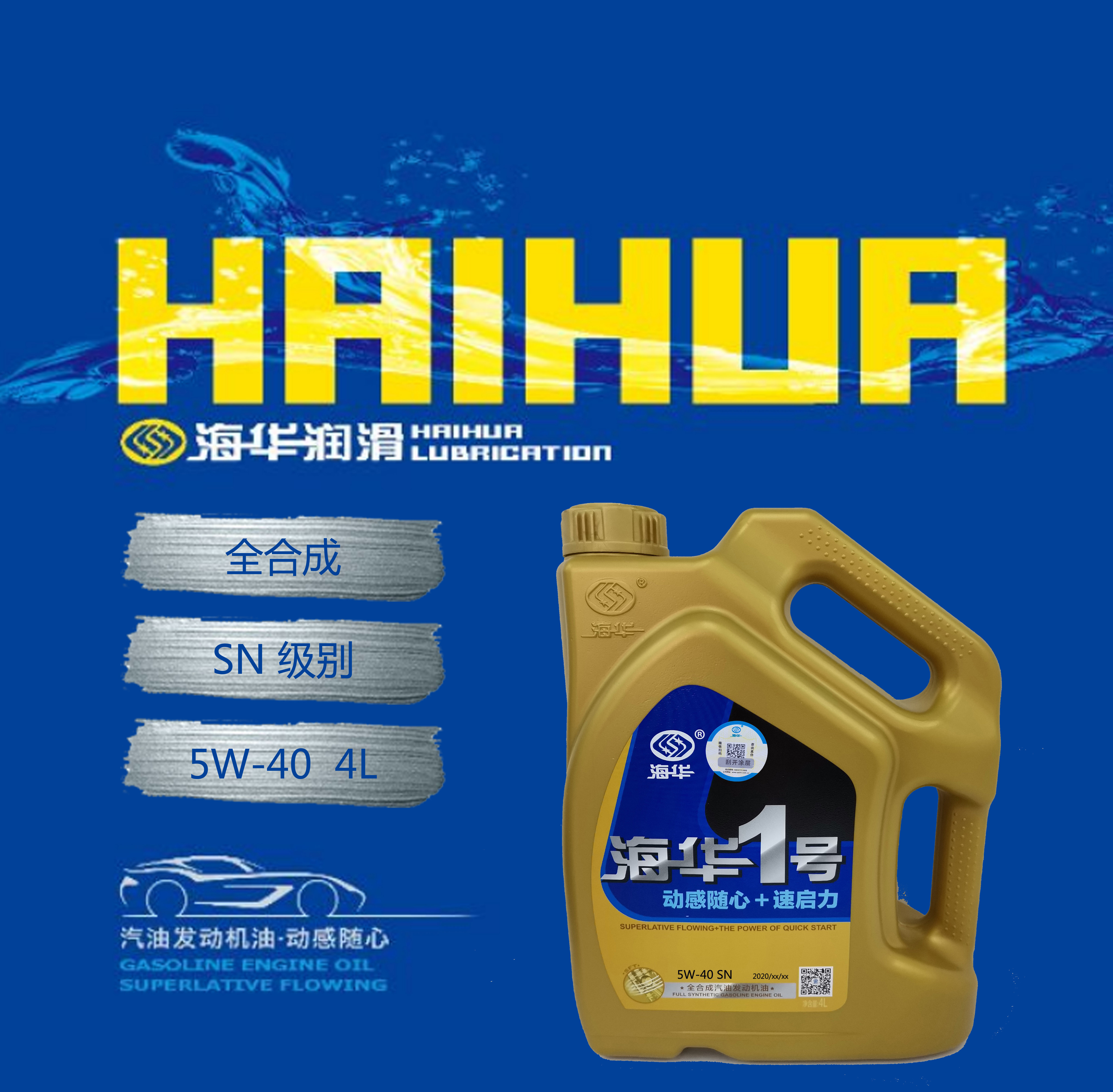海华1号全合成汽油机油sn 5w-40高品质轿车长效发动机润滑油 4l装