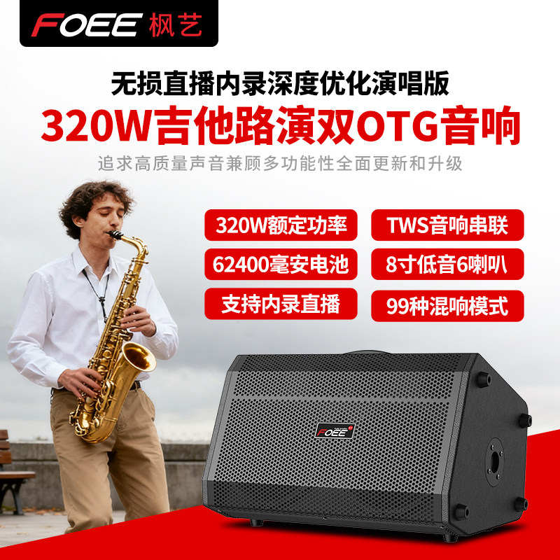 枫艺S8PRO户外音响唱歌路演吉他乐器弹唱大功率OTG直播K歌音箱