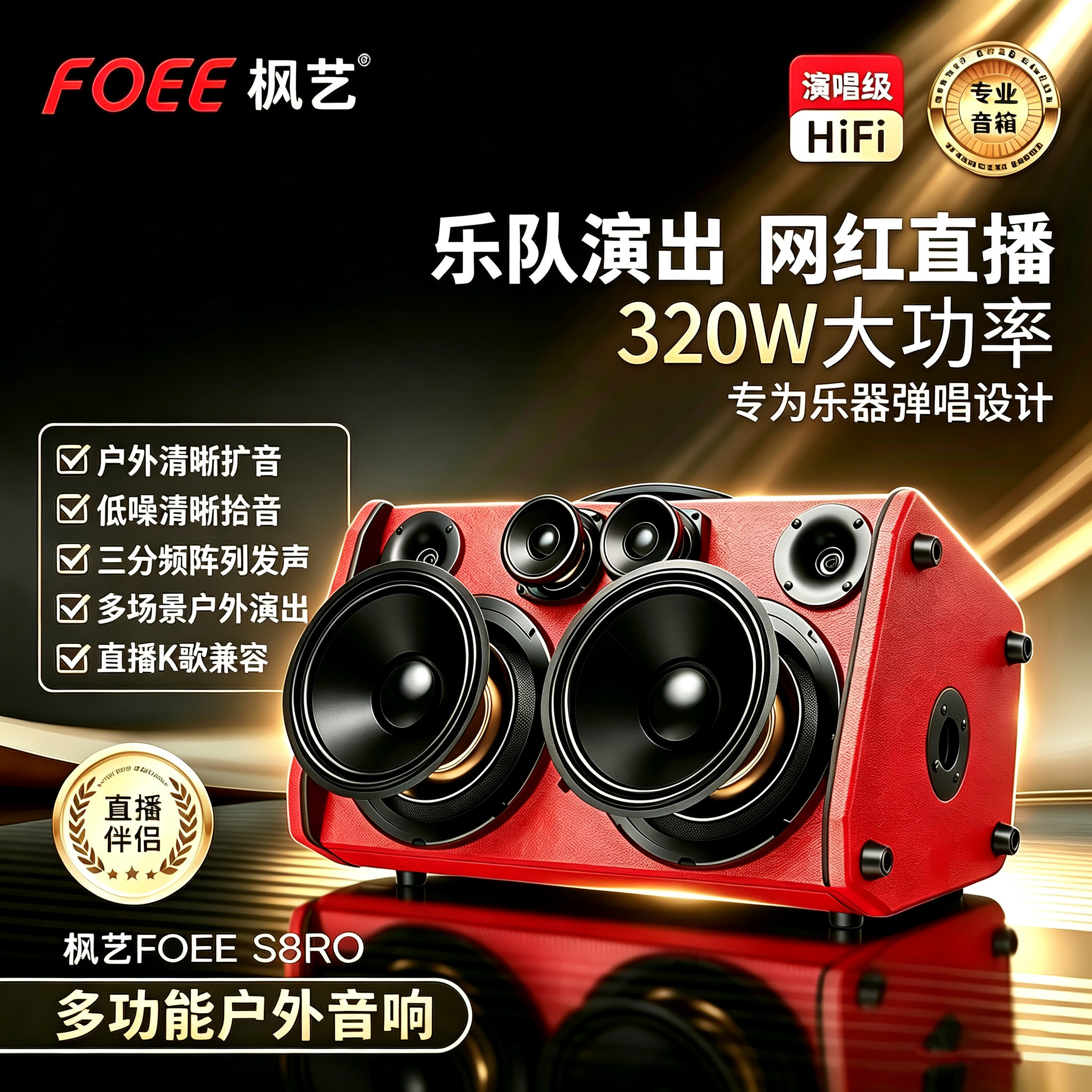 枫艺S8PRO户外K歌直播音箱
