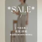 PM20点 Even 下装 合集 低至2折起 清仓合集 Vintage