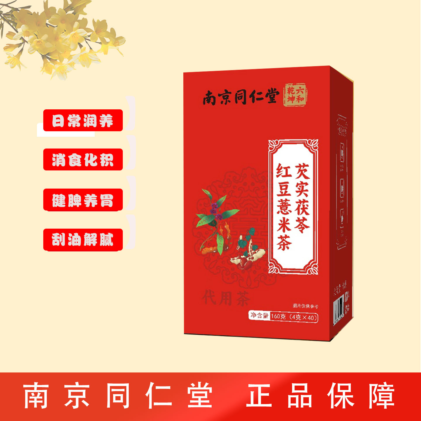 南京同仁堂祛湿芡实红豆薏米茶包