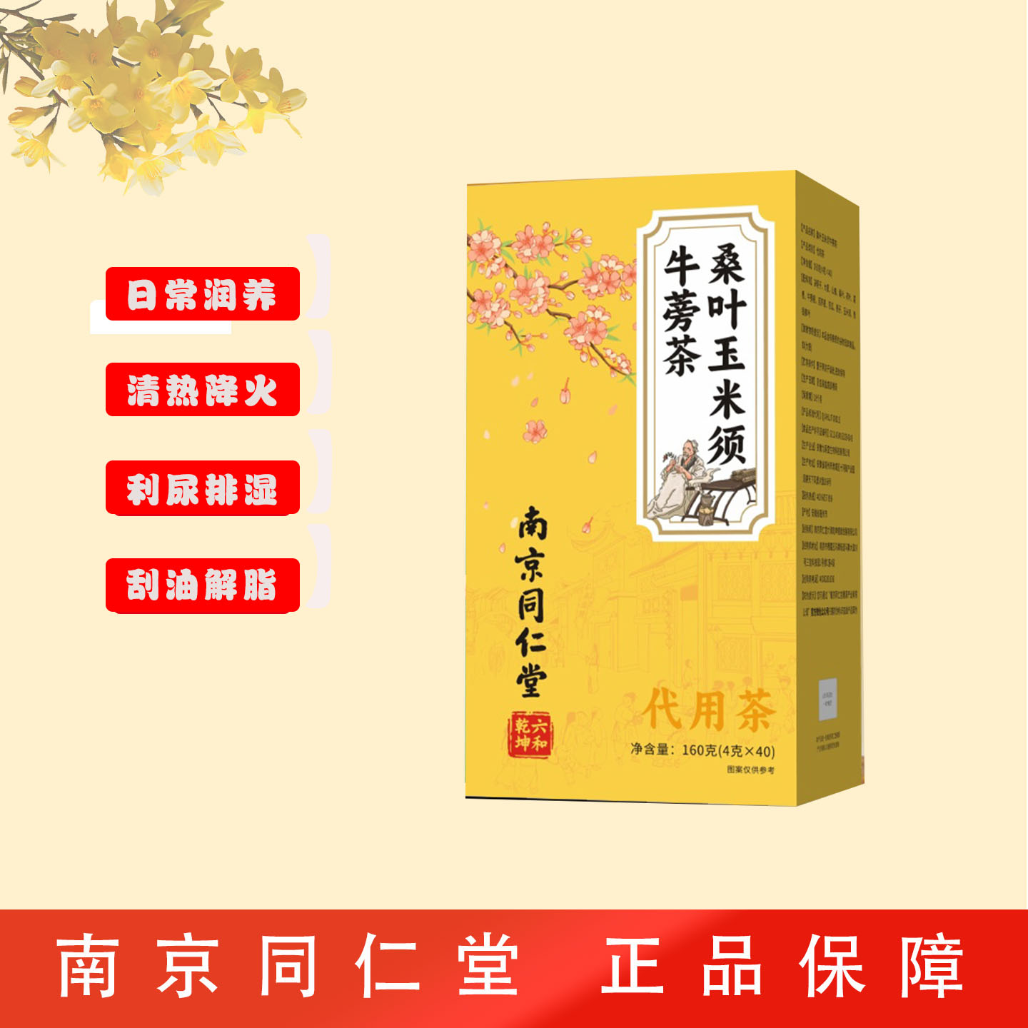 南京同仁堂桑叶玉米须牛蒡养生茶