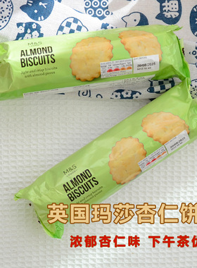 英国M&S玛莎杏仁饼干玛莎黄油饼干ALMONG下午茶伴侣零食正品现货