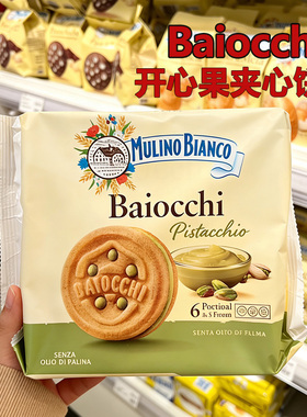 意大利进口开心果酱饼干baiocchi夹心饼干独立包装休闲零食伴手礼