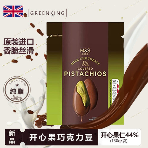 玛莎开心果巧克力英国原装进口