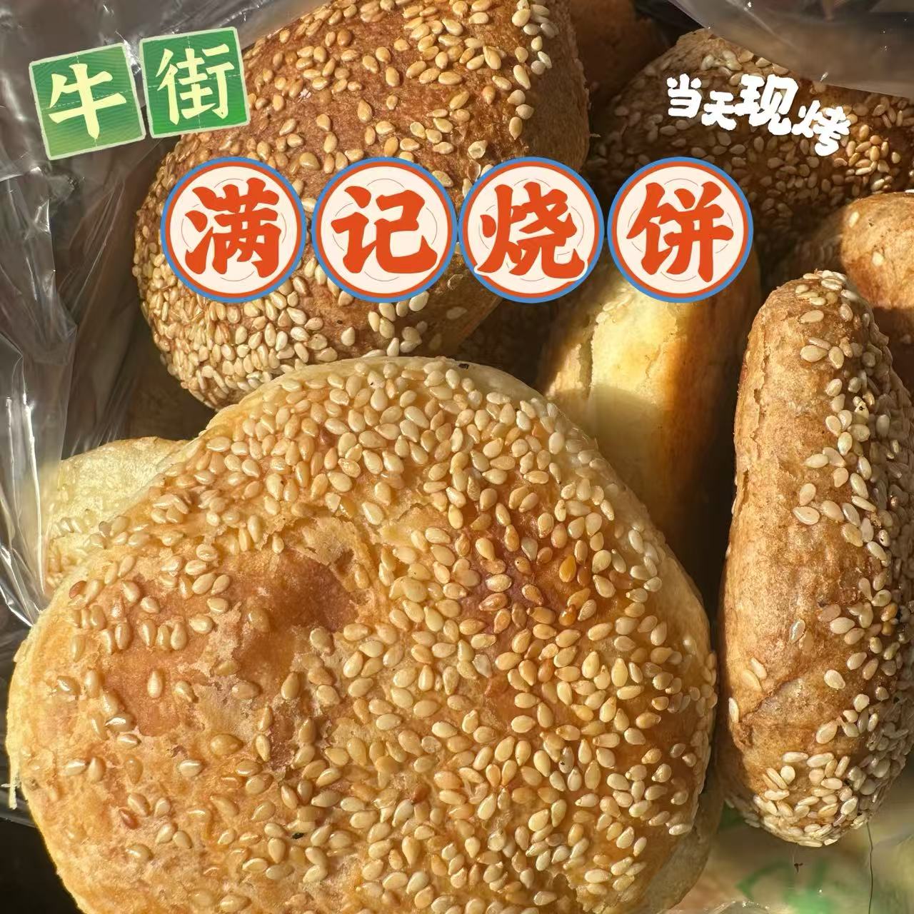 北京牛街满记麻酱椒盐烧饼牛舌饼红豆火烧红糖烧饼抽真空发运代购