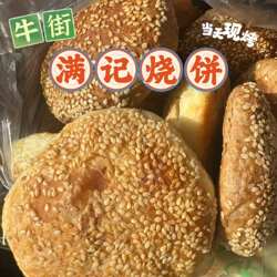 北京牛街满记麻酱椒盐烧饼牛舌饼红豆火烧红糖烧饼抽真空发运代购
