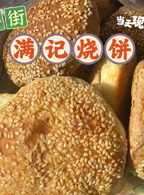 北京牛街满记椒盐烧饼装
