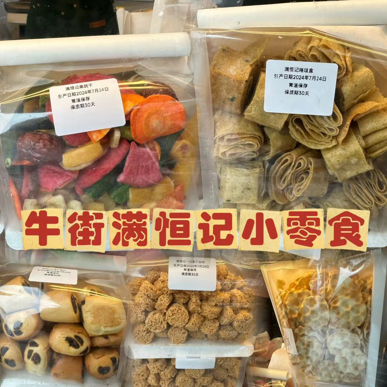 牛街满恒记零食馒头干图片
