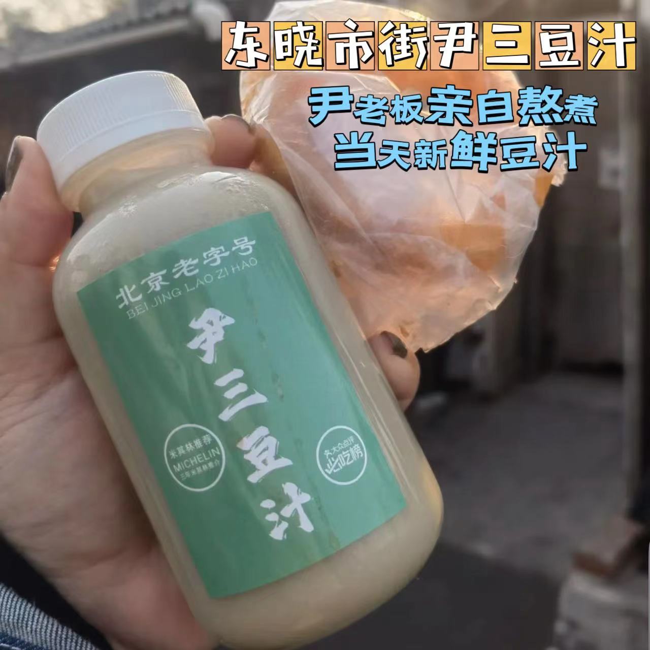 老北京正宗尹三熟豆汁东晓市街总店300毫升小瓶包邮