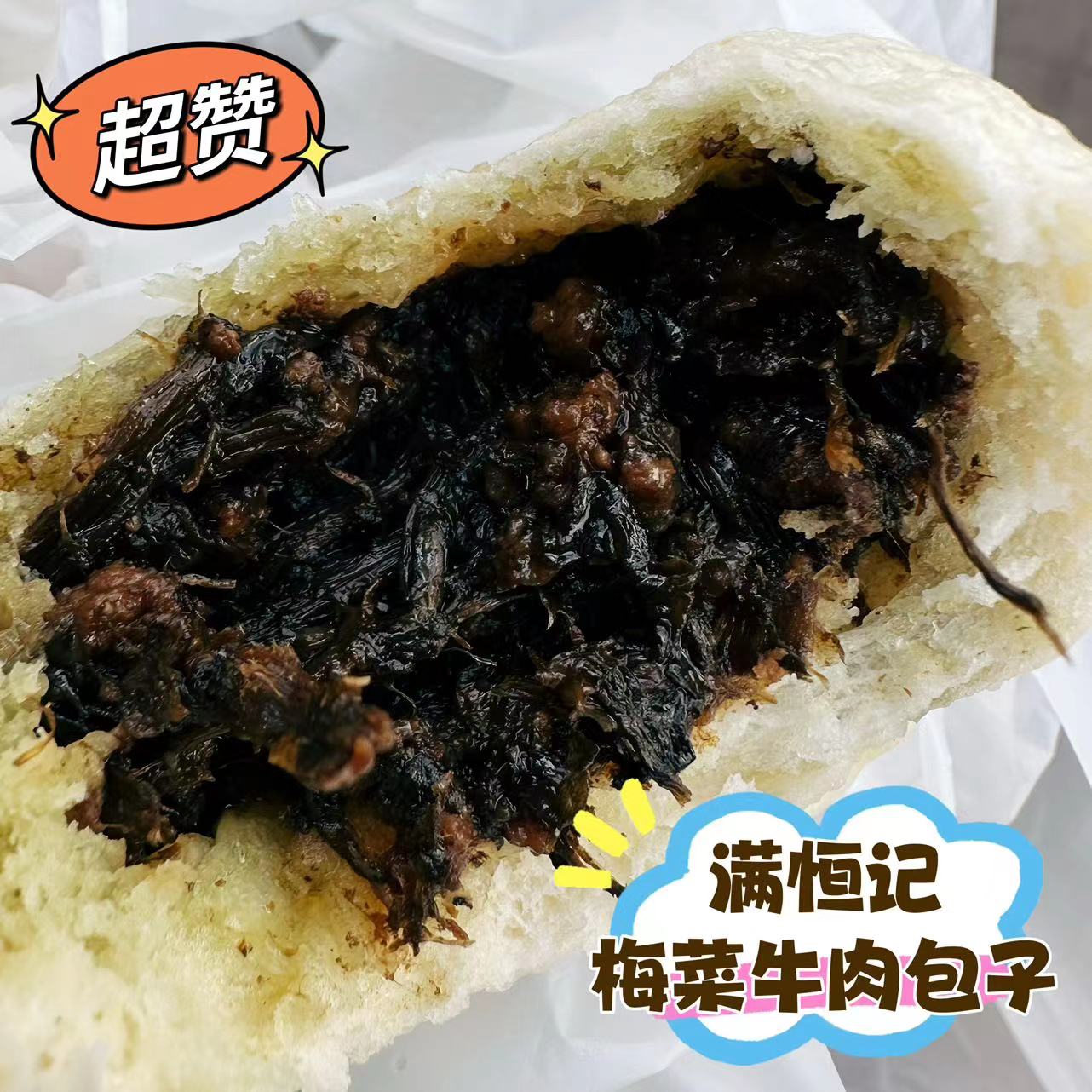 牛街满恒记梅菜牛肉包子图片