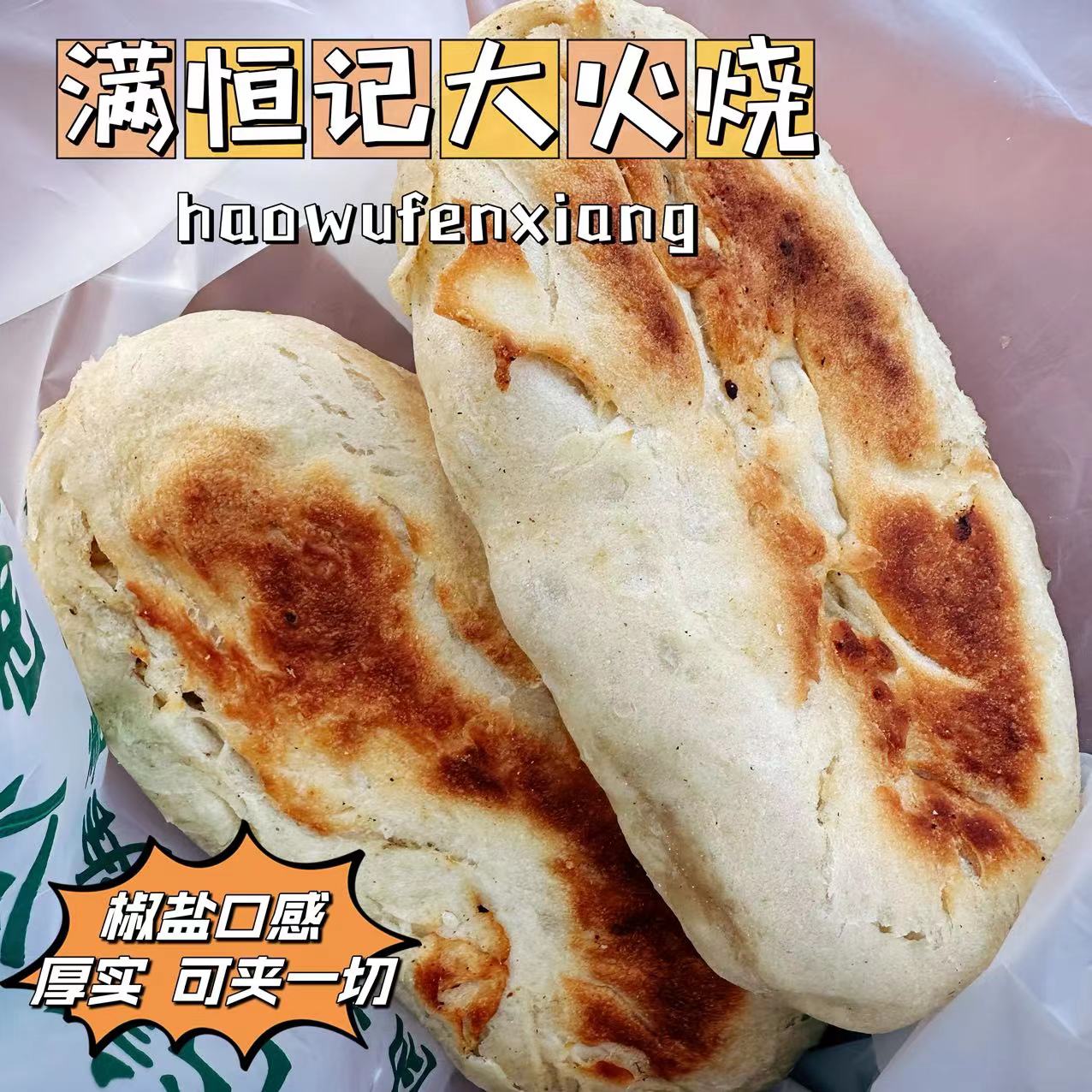 当天烤制大火烧可夹鸡蛋酱牛肉满恒记真空塑封发运图片