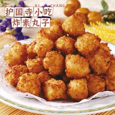 北京护国寺小吃炸素丸子