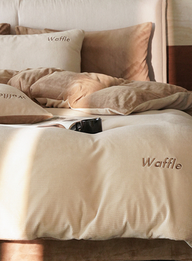 轻奢简约纯色华夫格绒牛奶绒四件套秋冬保暖短毛绒素色加厚床品